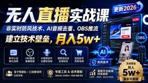 无人直播实战课(更新8月-聊项目