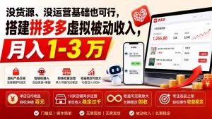 没货源、没运营基础也可行，搭建多多虚拟被动收入，月入 1-3 万-聊项目