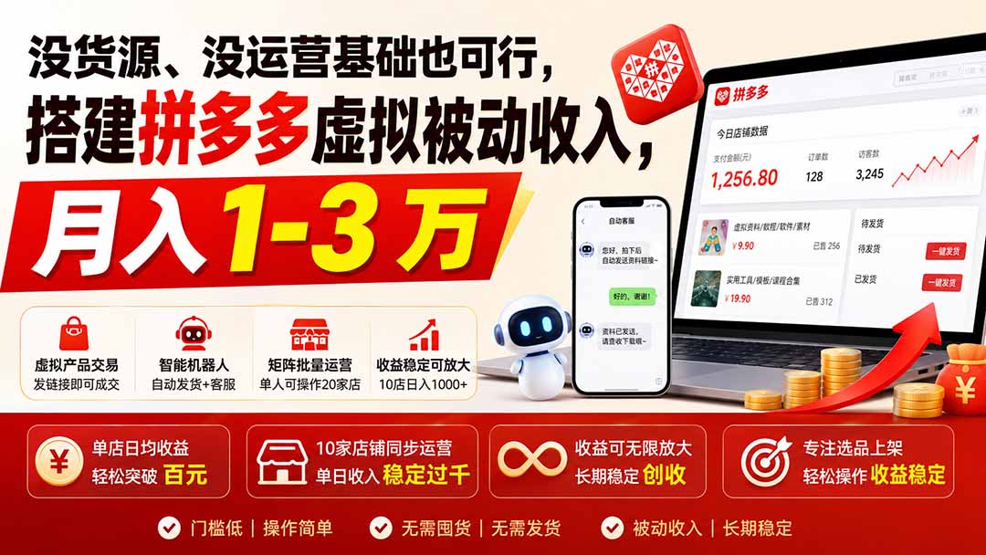 没货源、没运营基础也可行，搭建多多虚拟被动收入，月入 1-3 万-聊项目