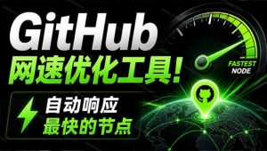 GitHub网速优化工具!让你更快速的打开Github,自动响应最快的节点,轻量级开源工具, Ghips-聊项目