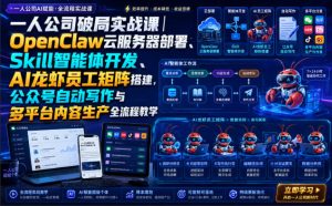 一人公司破局实战课|OpenClaw云服务器部署、Skill智能体开发、AI龙虾员工矩阵搭建,公众号自动写作与多平台内容生产全流程教学-聊项目