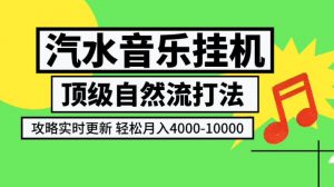 汽水音乐挂G项目，顶级自然流打法，攻略实时更新，轻松月入4k-1W，独家技术【揭秘】-聊项目