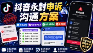 抖音永封申诉沟通方案,包含话术,包含继承违禁,非百分百技术,会员自测-聊项目
