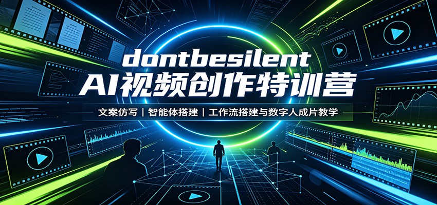 dontbesilent AI视频创作特训营：文案仿写，智能体搭建，工作流搭建与数字人成片教学-聊项目