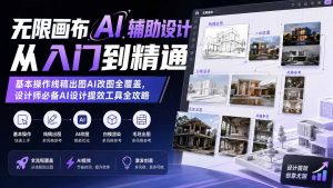 无限画布AI辅助设计从入门到精通;基本操作线稿出图AI改图全覆盖,设计师必备AI设计提效工具全攻略-聊项目