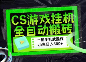 CSGO游戏挂G捡漏搬砖,超稳定的项目,带领1000+小白实现日入500+,数据可视频验证【揭秘】-聊项目