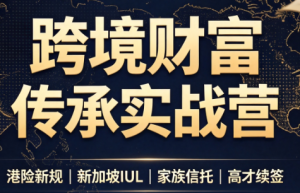 做跨境财富:港险+百慕大+续签-聊项目