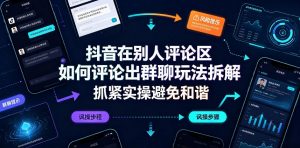 抖音在别人评论区如何评论出群聊玩法拆解,抓紧实操避免和谐-聊项目