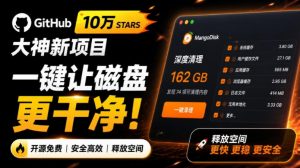 在Gtihub上做出10万stars的大神，又发布新项目了！一键让磁盘更干净，开源免费清理工具MangoDisk-聊项目