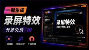 Windows录屏神器来了!一键添加自动缩放、光标润色与画面美化效果,轻松省下笔录屏软件费用Capptivo-聊项目
