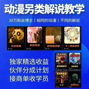 动漫另类解说教学,30w粉丝动漫博主亲授不一样的解说,独家精选收益|伙伴分成计划|接商单收学员(更新)-聊项目