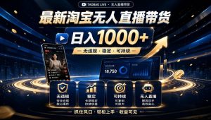 2026淘宝无人直播15.0,独家新技术,不用露脸、不用熬夜,自动直播自动出单,25小时卖17W【揭秘】-聊项目
