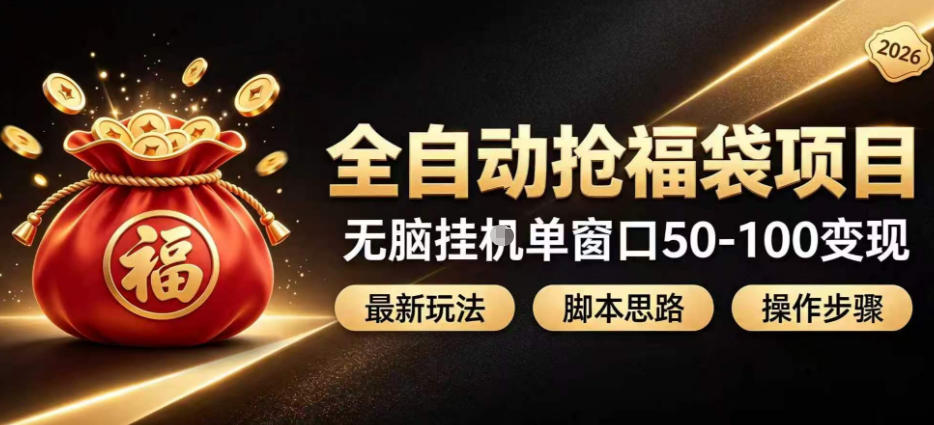 全自动抢抖音直播间福袋项目玩法，最新抢福袋脚本，无脑挂G单窗口50-100无脑变现-聊项目