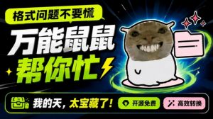 鼠鼠这次我立功啦！Windows格式问题不要慌，开源鼠鼠格式转换工具来帮忙，Github热门宝藏工具-聊项目