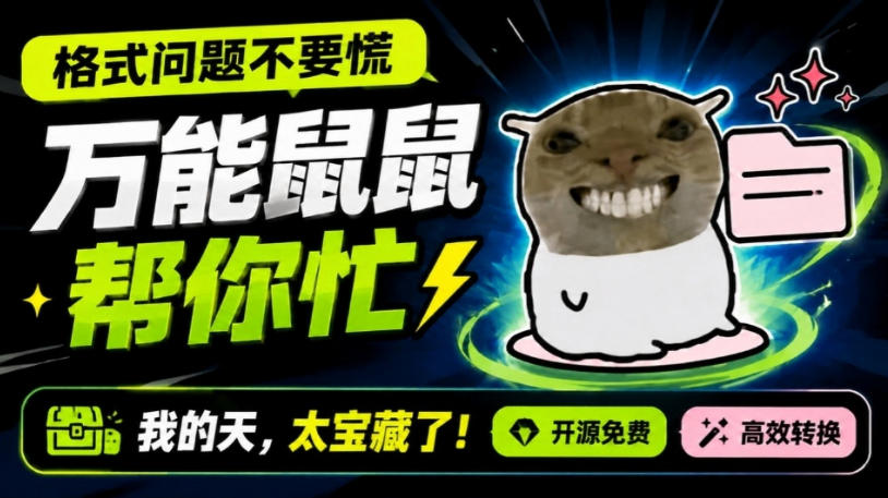 鼠鼠这次我立功啦！Windows格式问题不要慌，开源鼠鼠格式转换工具来帮忙，Github热门宝藏工具-聊项目