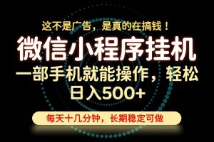 26年下半年最新小程序挂机，只需一部手机，轻松日入500+，长期稳定可做-聊项目
