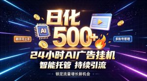 稳定日化500+，不用人工值守的，在家把握流量变现新机遇【揭秘】-聊项目