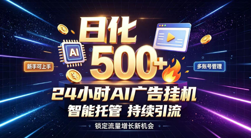 稳定日化500+，不用人工值守的，在家把握流量变现新机遇【揭秘】-聊项目