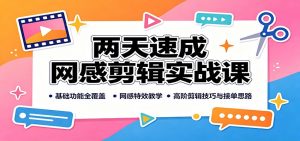 两天速成网感剪辑实战课:基础功能全覆盖,网感特效教学,高阶剪辑技巧与接单思路-聊项目