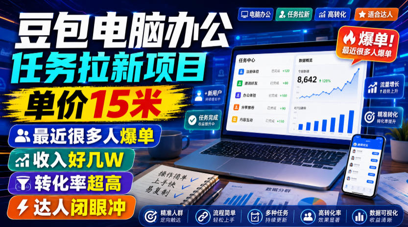 豆包电脑办公任务拉新项目，单价15米，最近很多人爆单，收入好几W，转化率超高，达人闭眼冲！(更新0816)-聊项目