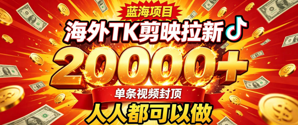 海外TK拉新最新玩法，剪映就能做，不用经验不用粉丝，单条视频收益上限2W+-聊项目