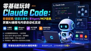 零基础玩转Claude Code:安装配置/自定义命令/多Agent/MCP连接,掌握AI编程与内容自动化实战-聊项目