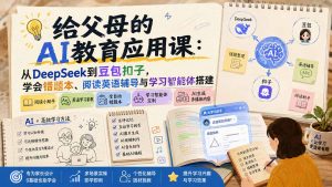给父母的AI教育应用课:从DeepSeek到豆包扣子,学会错题本、阅读英语辅导与学习智能体搭建-聊项目