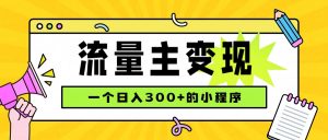 小程序流量主变现,日收益300+,腾讯官方打款,四种收入来源,稳定可靠-聊项目