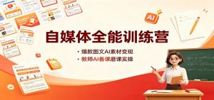 自媒体全能训练营：爆款图文AI素材变现，教师AI备课磨课实操-聊项目
