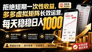 拒绝短期一次性收益,多多虚拟矩阵长效运营,每天稳稳日入 1000-聊项目