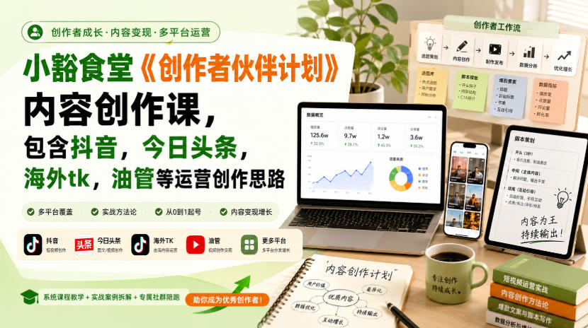小豁食堂《创作者伙伴计划》内容创作课，包含抖音，今日头条，海外tk，油管等运营创作思路-聊项目