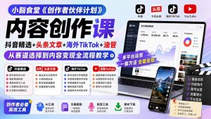 小豁食堂《创作者伙伴计划》内容创作课:抖音精选+头条文章+海外TikTok+油管,从赛道选择到内容变现全流程教学-聊项目