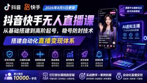 宝子哥抖音快手无人直播课-2026年更新|从基础搭建到高阶起号,稳号防封技术,搭建自动化直播变现体系-聊项目