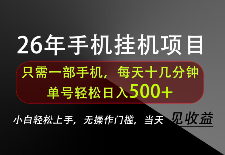 长期稳定可做，只需一部手机！单号轻松日入500+，不搞套路，只讲干货！【揭秘】-聊项目