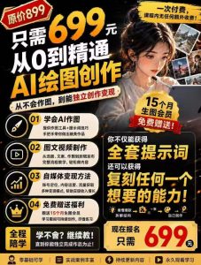 抖音10W粉丝博主的AI绘图教学,从0到精通AI绘图创作,从不会作图到能独立创作变现-聊项目