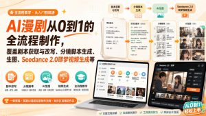AI漫剧从0到1的全流程制作,覆盖剧本获取与改写、分镜脚本生成、角色场景生图与三视图、Seedance 2.0即梦视频生成(PDF版)-聊项目