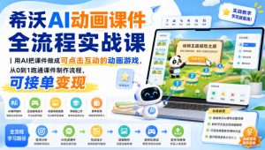 希沃AI动画课件全流程实战课|用AI把课件做成可点击互动的动画游戏,从0到1跑通课件制作流程,可接单变现-聊项目