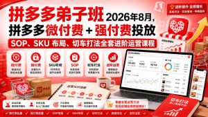 Ay干多多‑拼多多弟子班2026年8月,拼多多微付费+强付费投放SOP、SKU布局、切车打法全套进阶运营课程-聊项目