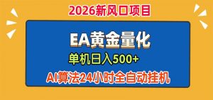 EA黄金量化,单机日入500+,AI大模型智能判断行情,24小时全自动挂机-聊项目
