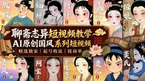 聊斋志异短视频教学,AI原创国风系列短视频,精选独家丨起号收徒丨接商单(更新0818)-聊项目