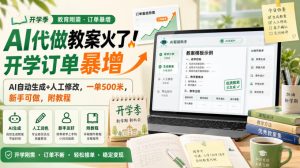 AI代做教案火了!开学订单暴增,AI自动生成+人工修改,一单500米,新手可做,附教程【揭秘】-聊项目