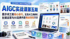 刺猬星球·AIGC实战课第五期,提示词工程核心技巧,主流AI工具解析,社媒运营与AI品牌内容商业变现方法-聊项目
