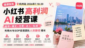 小红书高利润AI经营课2026年7.18-20:起号+爆文+付费+达人+私域,利用AI与SOP实现团队人效翻倍增长-聊项目