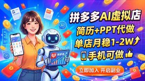 拼多多AI虚拟店，简历+PPT代做，单店月稳1-2W，手机可做-聊项目