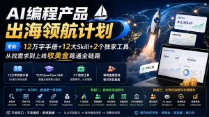 AI编程产品出海领航计划-更新：12万字手册+12大Skill+2个独家工具，从找需求到上线收美金跑通全链路-聊项目