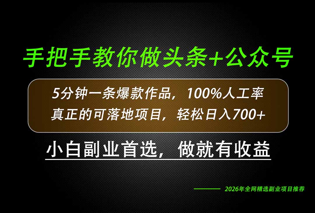 26年AI写作，自媒体创作实操教学，轻松日入700+-聊项目