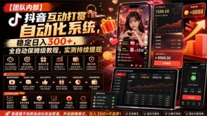 【团队内部】抖音互动打赏自动化系统,稳定日入300+,全自动保姆级教程,实测持续提现【揭秘】-聊项目