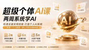 超级个体AI课 两周系统学AI;吃透全套实用技能打造个人AI系统,实现一个人就是一家公司的完整体系(更新0823-聊项目