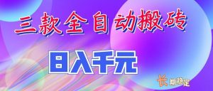 两款全自动搬砖独家首发,日入千元,长期稳定的副业项目!-聊项目