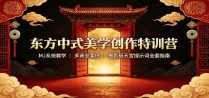 东方中式美学创作特训营:MJ系统教学,多商业案例,电影级天宫提示词全套指南-聊项目
